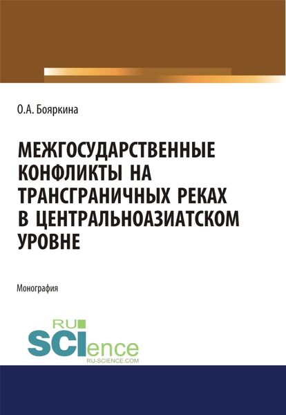 Обложка книги  «Межгосударственные конфликты на трансграничных реках в центральноазиатском регионе. (Аспирантура, Бакалавриат, Магистратура, Специалитет). Монография.»