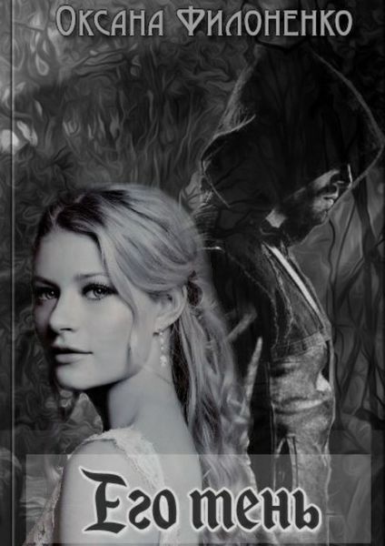 Обложка книги «Его тень»