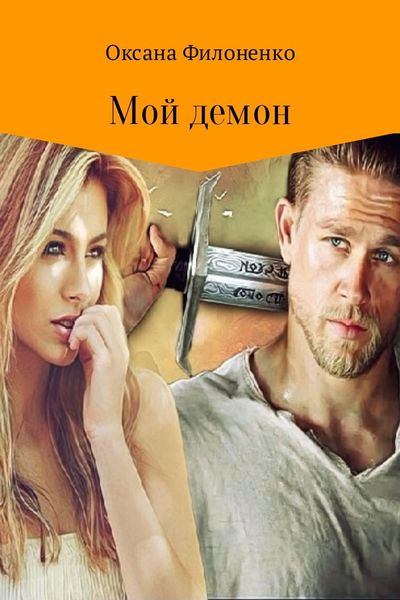Обложка книги «Мой демон»