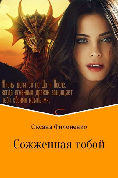 Обложка книги «Сожженная тобой»