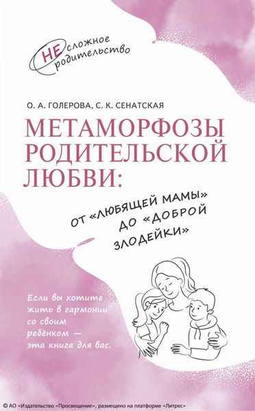 Обложка книги «Метаморфозы родительской любви: от «любящей мамы» до «доброй злодейки»»