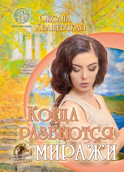 Обложка книги  «Когда развеются миражи»