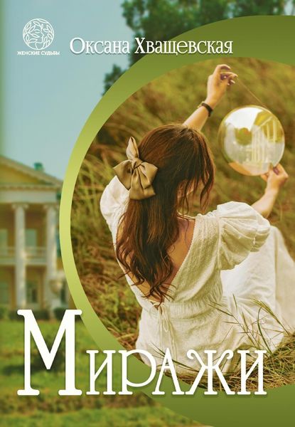 Обложка книги  «Миражи»
