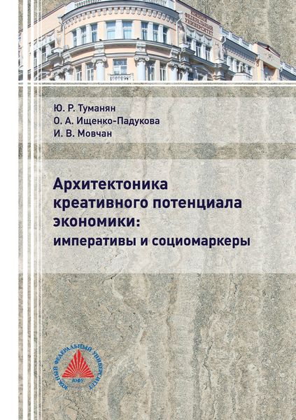 Обложка книги  «Архитектоника креативного потенциала экономики: императивы и социомаркеры»