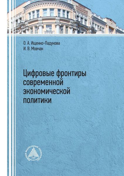 Обложка книги  «Цифровые фронтиры современной экономической политики»