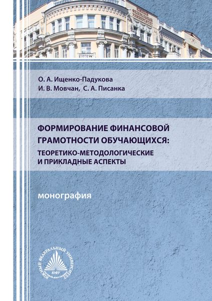 Обложка книги  «Формирование финансовой грамотности обучающихся: теоретико-методологические и прикладные аспекты»