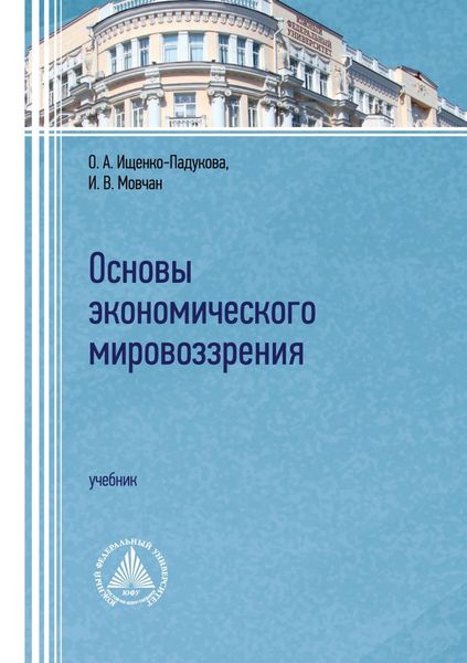 Обложка книги  «Основы экономического мировоззрения»
