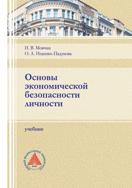 Обложка книги  «Основы экономической безопасности личности»