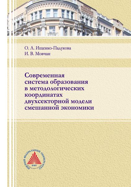 Обложка книги  «Современная система образования в методологических координатах двухсекторной модели смешанной экономики»