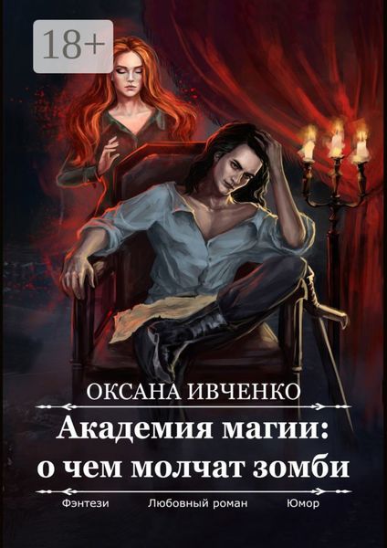 Обложка книги «Академия магии: о чем молчат зомби»