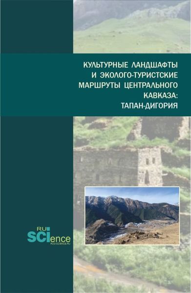 Обложка книги  «Культурные ландшафты и эколого-туристские маршруты Центрального Кавказа:Тапан-Дигория. (Бакалавриат, Магистратура). Монография.»