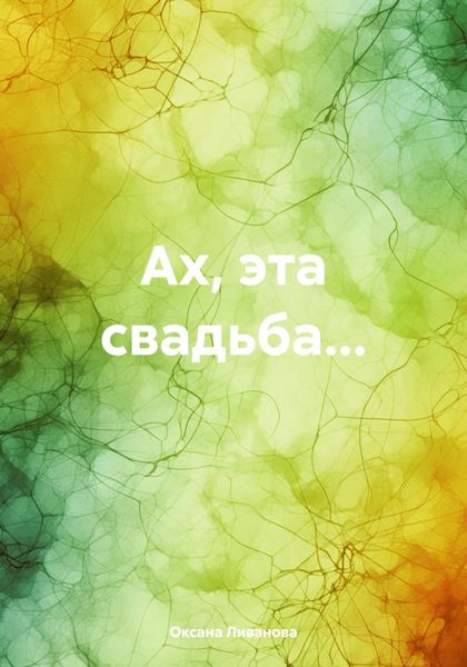Обложка книги  «Ах, эта свадьба…»