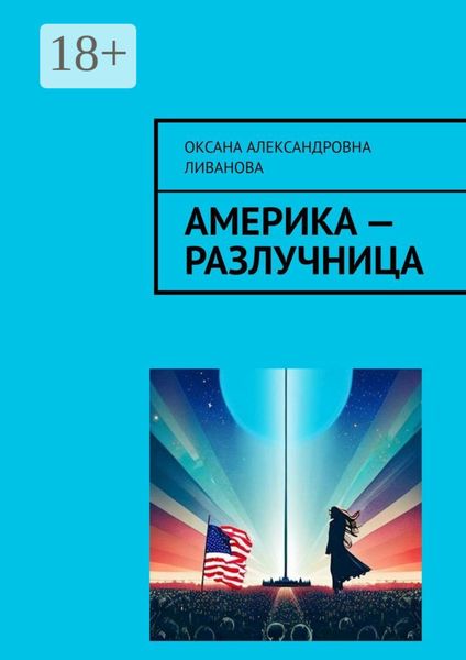 Обложка книги  «Америка – разлучница»