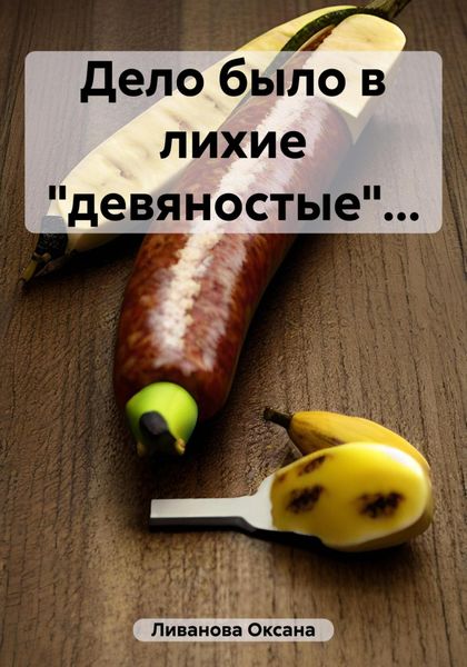Обложка книги  «Дело было в лихие «девяностые»…»