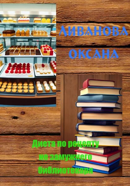 Обложка книги «Диета по рецепту незамужнего библиотекаря»