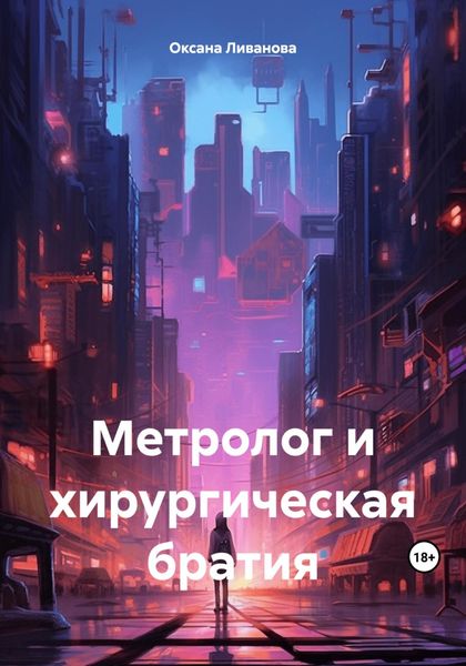 Обложка книги «Метролог и хирургическая братия»