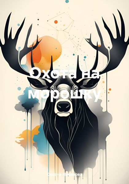 Обложка книги  «Охота на морошку»