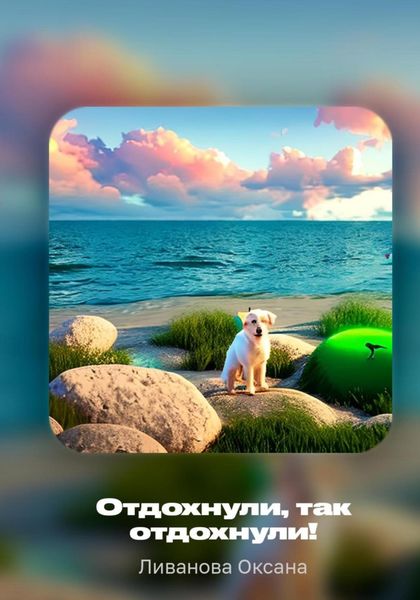 Обложка книги  «Отдохнули, так отдохнули!»
