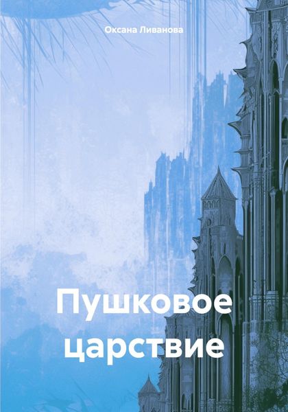 Обложка книги  «Пушковое царствие»