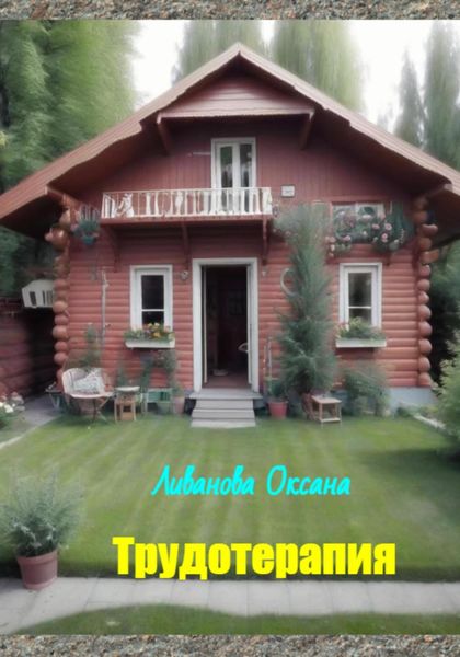 Обложка книги  «Трудотерапия»