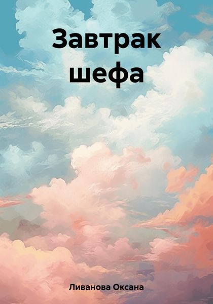 Обложка книги «Завтрак шефа»
