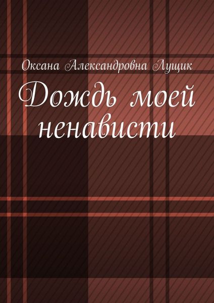 Обложка книги  «Дождь моей ненависти»