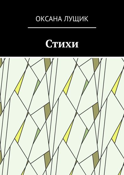 Обложка книги «Стихи»