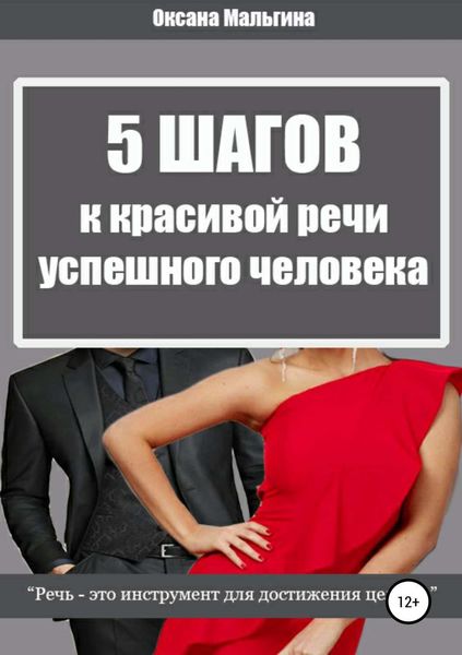 Обложка книги  «5 Шагов к красивой речи успешного человека»