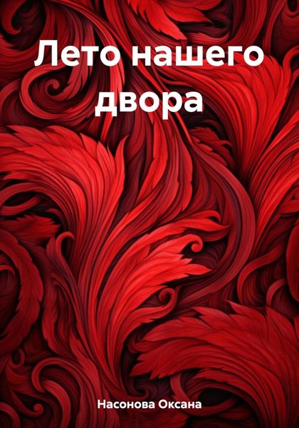 Обложка книги «Лето нашего двора»