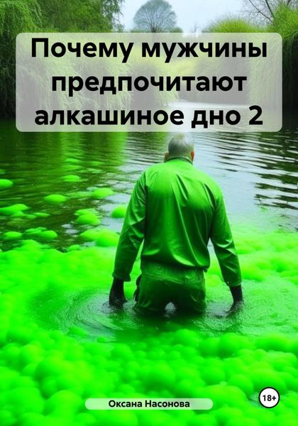 Обложка книги «Почему мужчины предпочитают алкашиное дно 2»