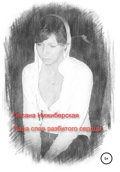 Обложка книги  «Пара слов разбитого сердца»