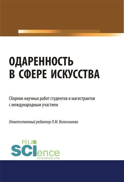Обложка книги «Одаренность в сфере искусства. (Бакалавриат). (Магистратура). Сборник статей»