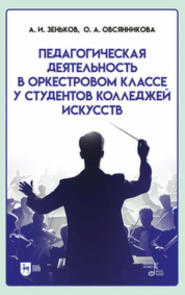 Обложка книги «Педагогическая деятельность в оркестровом классе у студентов колледжей искусств. Учебное пособие для СПО»
