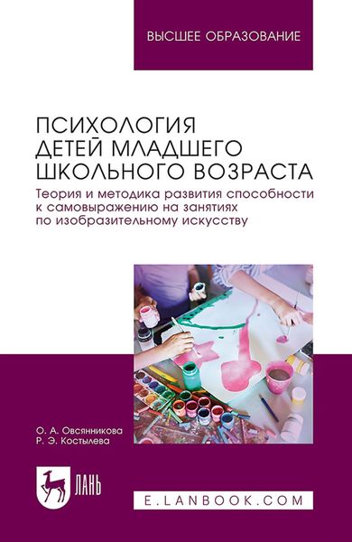 Обложка книги «Психология детей младшего школьного возраста. Теория и методика развития способности к самовыражению на занятиях по изобразительному искусству. Учебное пособие для вузов»