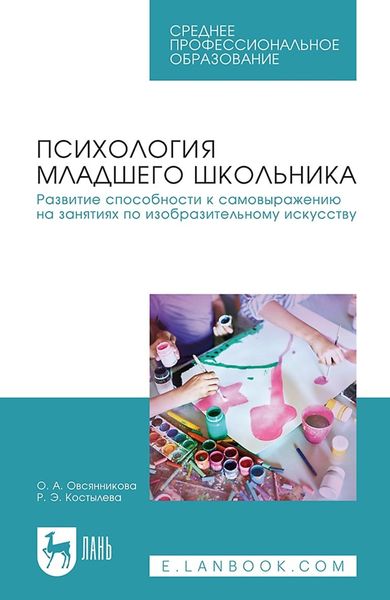 Обложка книги «Психология младшего школьника. Развитие способности к самовыражению на занятиях по изобразительному искусству. Учебное пособие для СПО»