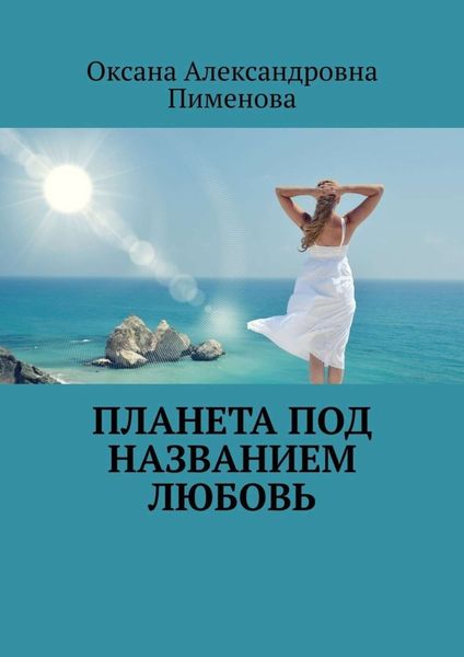 Обложка книги «Планета под названием Любовь»