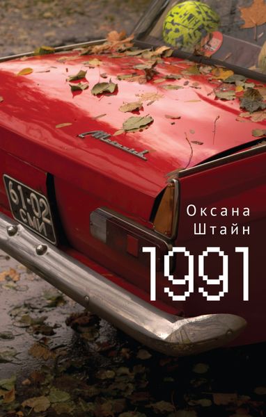 Обложка книги «1991»