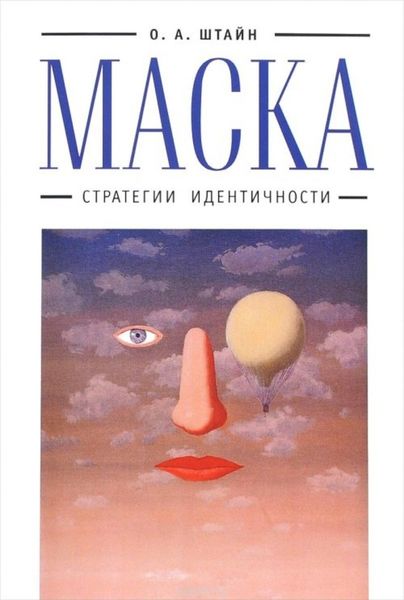 Обложка книги «Маска. Стратегии идентичности»