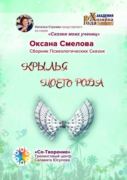 Обложка книги «Крылья моего рода. Сборник Психологических Сказок»