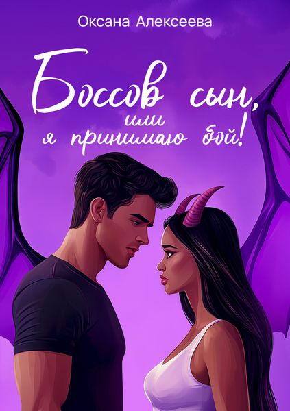 Обложка книги «Боссов сын, или Я принимаю бой!»