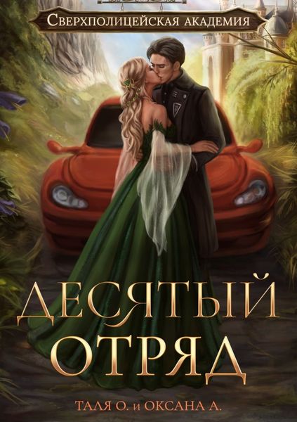 Обложка книги  «Десятый отряд»