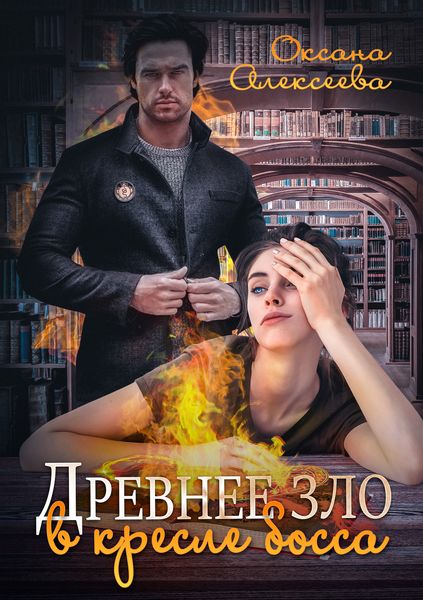 Обложка книги  «Древнее зло в кресле босса»