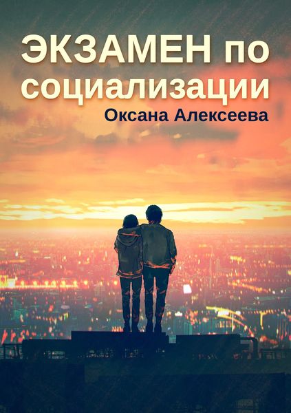 Обложка книги  «Экзамен по социализации»