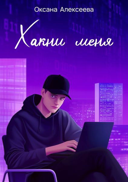 Обложка книги  «Хакни меня»