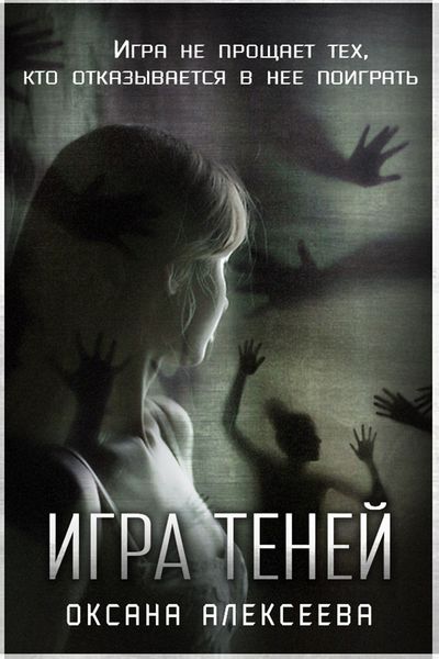 Обложка книги  «Игра Теней»