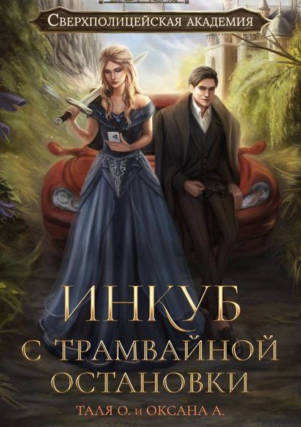 Обложка книги  «Инкуб с трамвайной остановки»