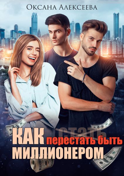 Обложка книги «Как перестать быть миллионером»