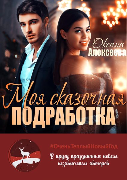 Обложка книги  «Моя сказочная подработка»
