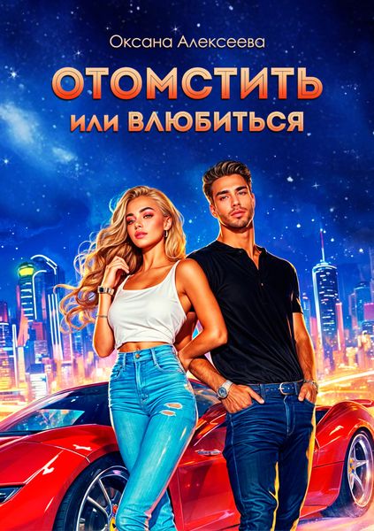 Обложка книги  «Отомстить или влюбиться»