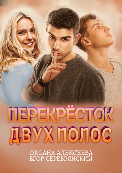 Обложка книги  «Перекресток двух полос»